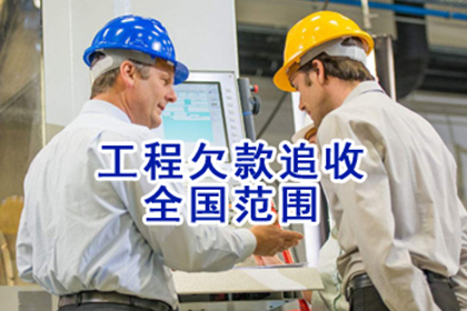 响水收债公司:助力某公路建设公司追回二十余万元损失